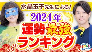 【占い】2024年運勢最強ランキングを水晶玉子が徹底解説！番外編占い②1 [upl. by Edyak316]