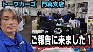 本舗なっか 古巣トーワカーゴに ご報告に来ました！【転職 リクルート】 [upl. by Ma988]