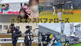 【Vlog7】野球Vlog 春季キャンプ2023in宮崎編⚾️最終日はもちろん朝からオリックス🐮キャンプへ💛 [upl. by Klingel]