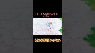 トランクスが面白すぎるおすすめ バズれ ドラゴンボール shorts [upl. by Ozzy]