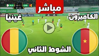 متابعة مباراة الكاميرون وغينيا اليوم كأس الأمم الأفريقية  مباريات اليوم  كوره [upl. by Haididej]