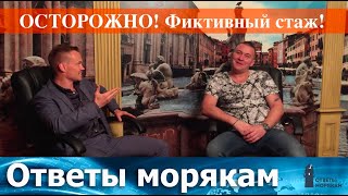 Ответы морякам Осторожно Фиктивный стаж [upl. by Ecertap]