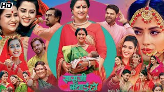 Saasu Ji Badhai Ho Bhojpuri Full Movie Richa Dixit  Dev Singh Facts And Reviews [upl. by Naillig]