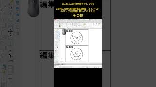 【AutoCADで1分間チャレンジ】その15 autocad cad [upl. by Torosian192]