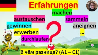 Erfahrungen machen sammeln austauschen erwerben aneignen В чём разница Много предложений [upl. by Rodama]