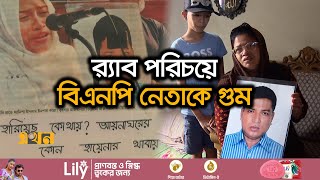 গুম হওয়া স্বামীর সন্ধান চেয়ে হেনস্তার শিকার স্ত্রী  Bangladeshi People Disappear News  Ekhon TV [upl. by Prentiss]