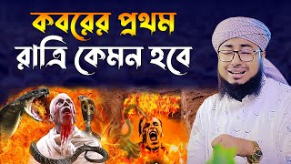 কবরের প্রথম রাত।মুফতি জহিরুল ইসলাম ফরিদী। jahirul islam faridi waz। bangla waz। rs bd media [upl. by Bushore]