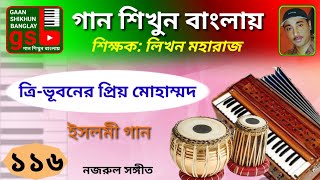 Tribhuboner Priyo Mohammad ত্রিভূবনের প্রিয় মোহাম্মদ Harmonium tutorial হারমোনিয়াম শিক্ষা gsb [upl. by Hallvard]