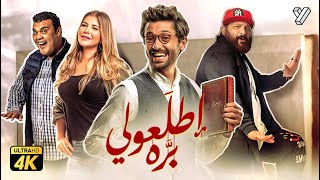 حصرياً فيلم اطلعولي بره  بطولة كريم محمود عبدالعزيز و خالد الصاوي وبيومي فؤاد [upl. by Cliff]