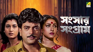 Sansaar Sangram  Bengali Movie  Chiranjeet  Rituparna  Ranjit Mallick  Satabdi Roy [upl. by Raji]