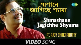 Shmashane Jagichhe Shyama  Shyama Sangeet  Bengali Devotional Song  Pandit Ajay Chakraborty [upl. by Delaney211]