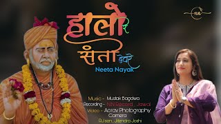 Halo Re Santo Devre Desi Bhajan हालो रे संतो देवरे  NeetaNayak  New Rajasthani Song 2023 [upl. by Misa]