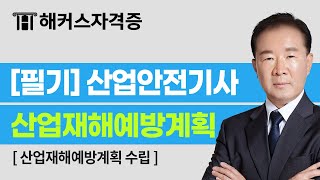 산업안전기사 2024 개정 반영 🔥 필기 이론 1강  산업재해 예방 및 안전보건교육  해커스자격증 이성찬 [upl. by Mcclain]