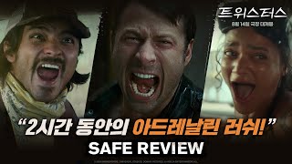 트위스터스 SAFE REVIEW [upl. by Publea]