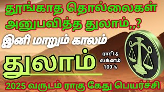 துலாம் ராசி amp லக்னம் குரு சனி ராகு கேது பெயர்ச்சி பலன் thulam Rasi palan 2025 [upl. by Llabmik]