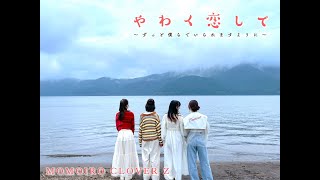 ももクロ【MV】やわく恋して 〜ずっと僕らでいられますように〜（TVアニメ『甘神さんちの縁結び』オープニングテーマ） [upl. by Ziza]