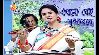 এখনো সেই বৃন্দাবনে  স্বর্ণময়ী মণ্ডল  Ekhono sei brindabone bashi baje re  Voba pagla song [upl. by Anyak]