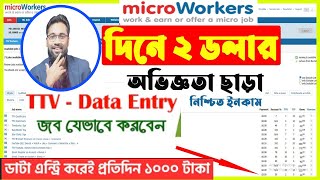 Microworkers data entry jobs 2023  Microworkers data entry tutorial bangla [upl. by Airrat]