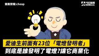 愛迪生前面有23位「電燈發明者」到底是誰發明了電燈讓它商業化 [upl. by Drawe]