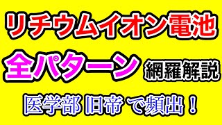 【リチウムイオン電池】反応式覚える必要なし！あらゆる入試問題に対応します [upl. by Paige158]