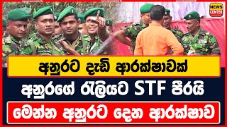 අනුරට දැඩි ආරක්ෂාවක්  අනුරගේ රැලියට STF පීරයි  මෙන්න අනුරට දෙන ආරක්ෂාව [upl. by Setiram]