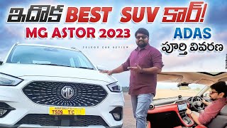 MG Astor 2023 👌 SUV కొనేటప్పుడు దీన్ని ఒక Look వేయాల్సిందే  Telugu Car Review [upl. by Klapp875]