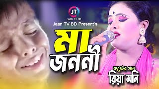 Ma Jononi  মা জননী  Riya Moni  রিয়া মনি  কলিজা কাঁটা কষ্টের গান  Sad Song  Jaan TV BD [upl. by Baumbaugh]