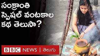 Sankranti పండుగకు తెలుగువారి ఇళ్లల్లో ఘుమఘుమలాడే స్పెషల్ వంటకాల ప్రాముఖ్యత ఏంటో తెలుసా BBC Telugu [upl. by Esya]