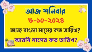 আজ বাংলা মাসের কত তারিখ   আজ আরবি মাসের কত তারিখ  Bangla Date Today  আজকে কত তারিখ  5102024 [upl. by Ennywg]