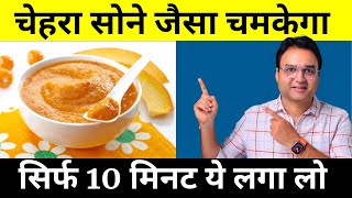 सिर्फ 10 मिनट चेहरे पर लगाएं 20 फेशियल जितना ग्लो पाएं  Natural Ingredients For Glowing Skin [upl. by Gosnell325]