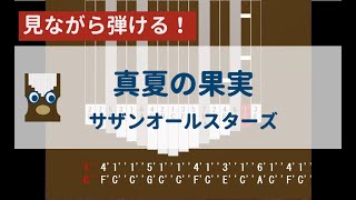 【カリンバ初心者練習用】真夏の果実ーサザンオールスターズ【楽譜が読めなくても大丈夫】 [upl. by Mandler]