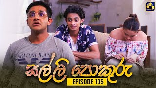 SALLI POKURU  EPISODE 105  සල්ලි පොකුරු  29th November 2023 [upl. by Ileane896]