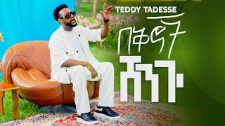 💥በቅኖች ሸንጐ  TEDDY TADESSE  Bekinoch Shengo NEW SONG 2024 [upl. by Aeneus396]