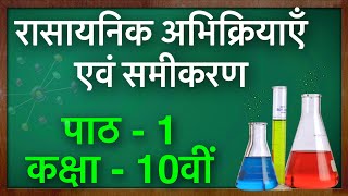 Chemical Reactions and Equations in Hindi  रासायनिक अभिक्रिया एवं समीकरण  Green Board [upl. by Matejka205]