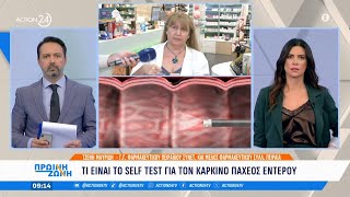 Τι είναι το self test για τον καρκίνο του παχέος εντέρου  Πρωινή Ζώνη  ACTION 24 [upl. by Theobald127]