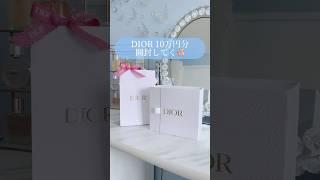 【Dior】ディオール様を前にして、一瞬で消える10万円儚い。爆買いディオール購入品コスメハイブラ購入品開封動画shorts [upl. by Igenia]