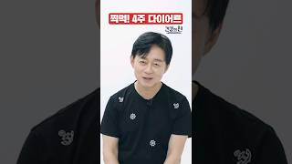 찍먹 4주 다이어트 박용우 교수 다이어트 건강 검진 diet 건강의신 박용우 [upl. by Petuu58]