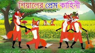 শিয়ালের প্রেম কাহিনী  শিয়ালের গল্প  Fox Cartoon  Bangla Cartoon  Lejkata Siyal  Fairy Tales [upl. by Tjader751]