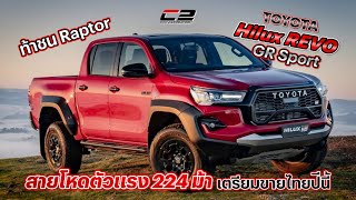 Toyota Hilux REVO GR Sport สายโหดตัวแรง 224 ม้า ท้าชน Raptor เตรียมขายไทยปีนี้ [upl. by Puglia]