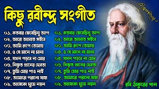 কিছু রবীন্দ্র সংগীত  Best of Rabindra Sangeet  বিভিন্ন শিল্পীদের কন্ঠে  Hits Rabindra Sangeet [upl. by Rosie952]