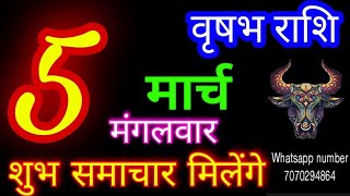 5 मार्च 2024 राशिफल वृषभ राशिVrishabh RashiAaj Vrishabh Rashifal Vrishabh 5 MarchTaurus [upl. by Kciregor]