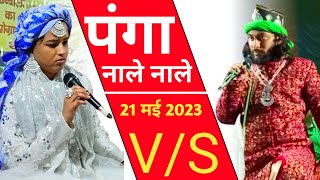 पंगा नाले नाले ख़्वाजा की दीवाने से sultan sabari vs sabena chishti muqabla qawwali [upl. by Muslim89]