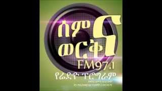 Semna worq Tireka Best Ethiopian radio show on FM Addis 971 [upl. by Hevak364]