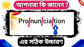 🎁 Pronunciation এর সঠিক উচ্চারণ ও রিডিং কি English pronunciation rules  Big Word Pronunciation [upl. by Secrest842]