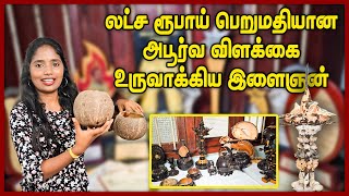 🔴லட்ச ரூபாய் பெறுமதியான அபூர்வ விளக்கு அசத்தும் கலைஞர்  Waste Coconut Shell and Earbuds Craft Idea [upl. by Anrat]