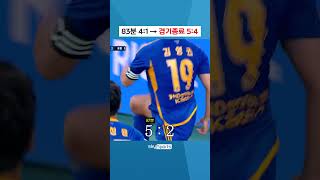 10분에 4골 터진 역대급 라이벌 매치 ㅋㅋㅋ [upl. by Ayatal]