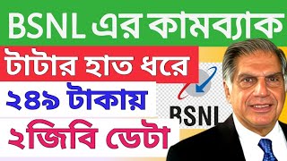 BSNL 249 PlanJio airtel vodafone Recharge Price Hikeসস্তায় পুষ্টিকর প্ল্যান বিএসএনএলের [upl. by Htebezile167]