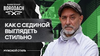 Как с сединой выглядеть стильным и зрелым  Седина признак мудрости  Я Бородач 12 [upl. by Llerihs]