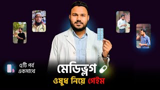 MediVlog 💊 ওষুধ নিয়ে Vlog  Common Medicine Bangla  JU Pharmacy Students [upl. by Htrap]