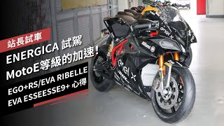 MotoE等級的加速！ENERGICA三車試駕：EGORSEVA ESSEESSE9EVA RIBELLE｜站長試車 [upl. by Paymar]